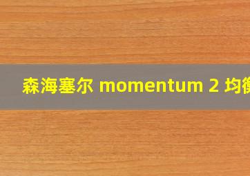 森海塞尔 momentum 2 均衡器